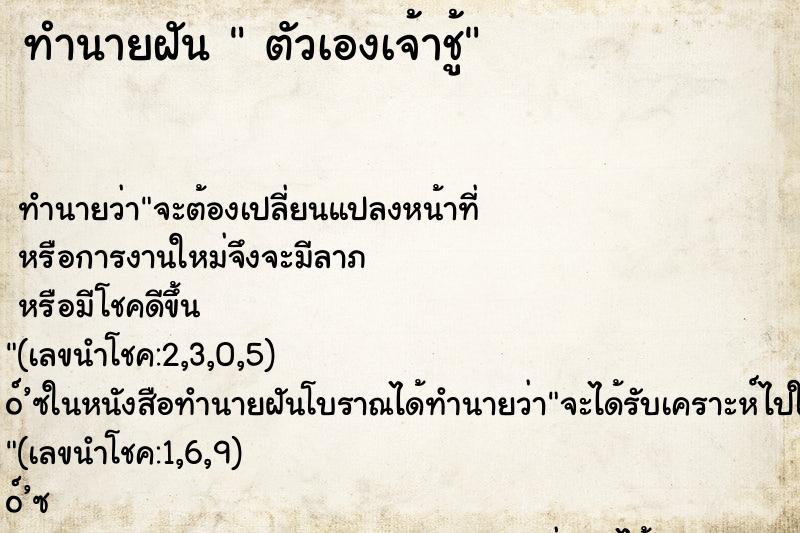ทำนายฝันทำนายฝันตัวเองเจ้าชู้